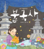 불국사 - 신라 사람들의 꿈(빛나는 유네스코 우리 유산 06)
